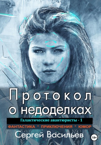 Сергей Васильев, Протокол о недоделках